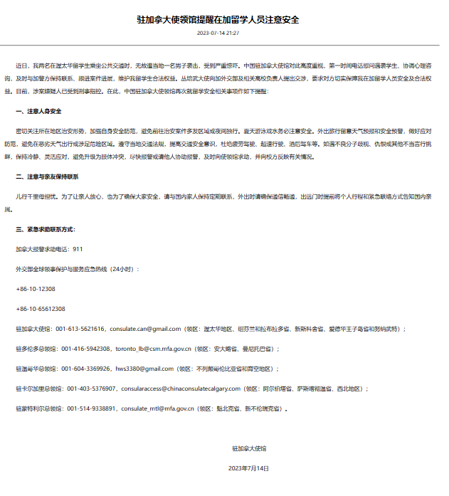 驻加拿大使馆提醒留学人员注意安全