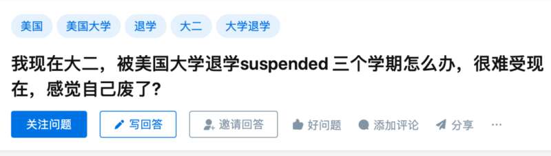 留美中国学生被劝退屡见不鲜